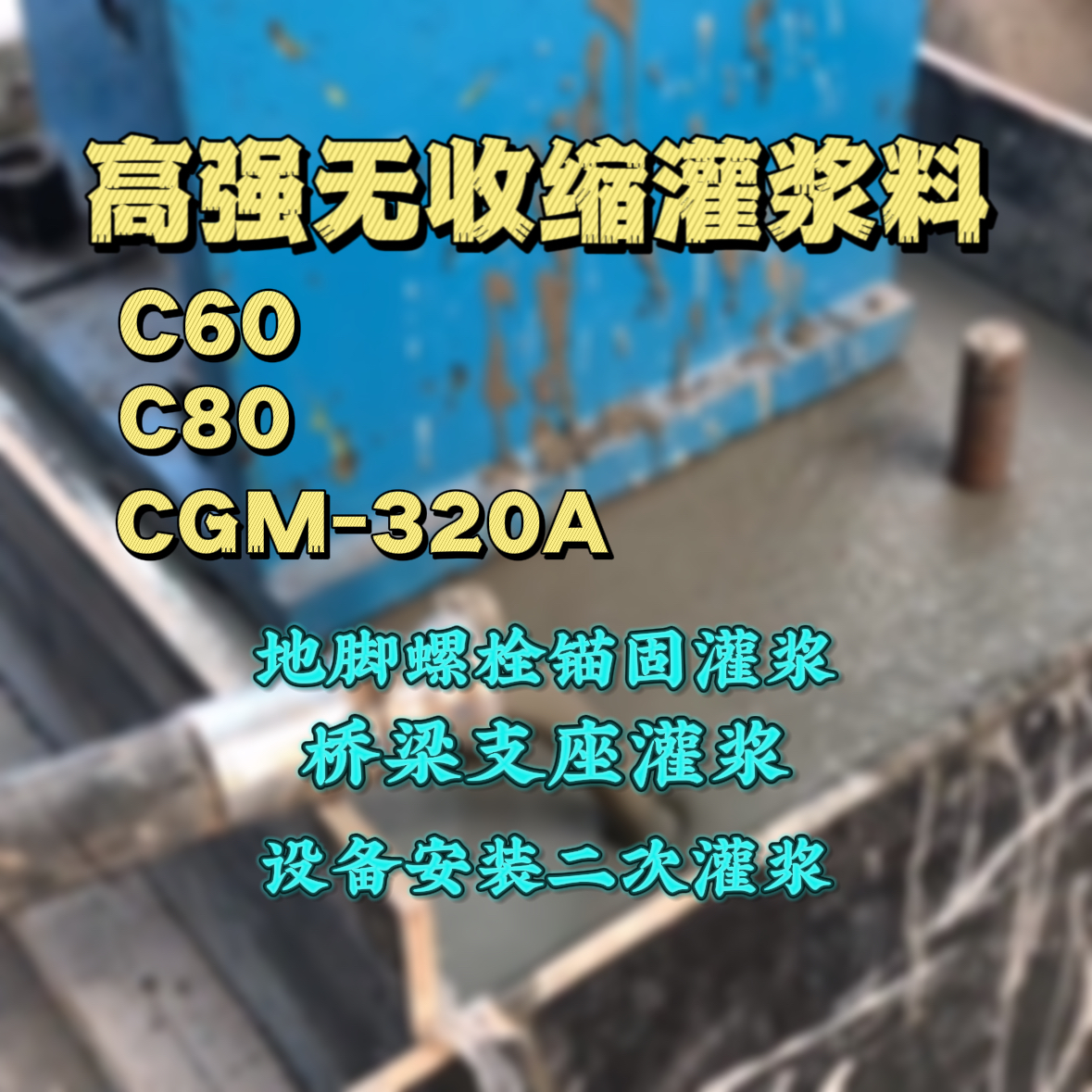 红花岗C60灌浆料