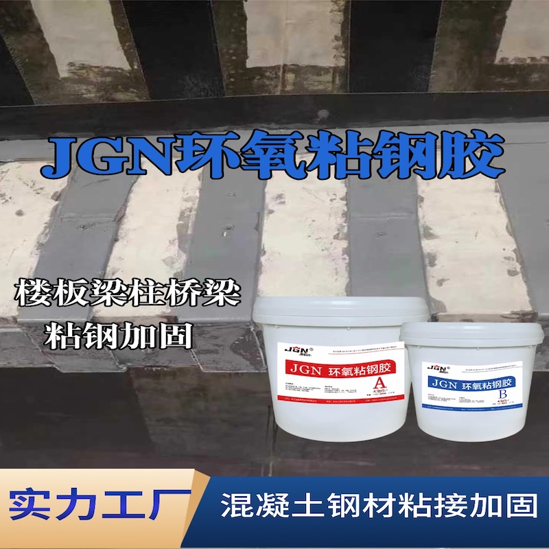 红花岗JGN环氧粘钢胶